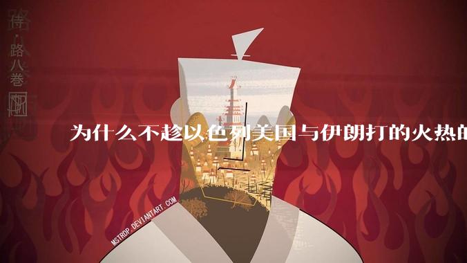 为什么不趁以色列美国与伊朗打的火热的时机收复台湾呢？