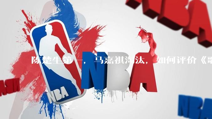 陈楚生第一，马嘉祺淘汰，如何评价《歌手 2025》第六期所有歌手的演唱？