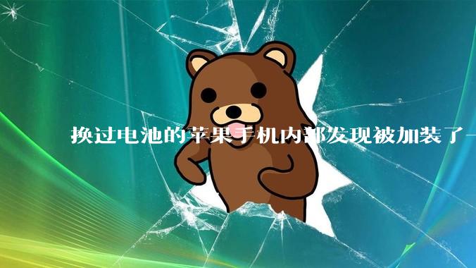 换过电池的苹果手机内部发现被加装了一个部件，有大佬知道这是干什么的吗?