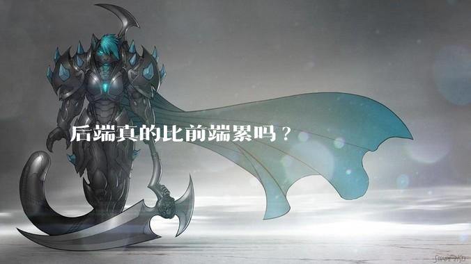 后端真的比前端累吗?