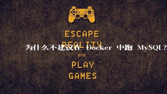 为什么不建议在 Docker 中跑 MySQL？