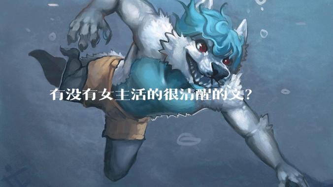 有没有女主活的很清醒的文？