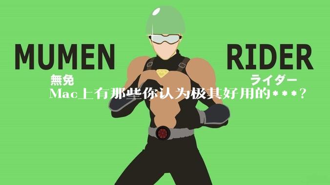 Mac上有那些你认为极其好用的***？