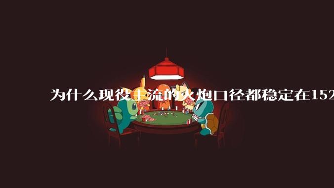 为什么现役主流的火炮口径都稳定在152/155而不追求更大口径呢？