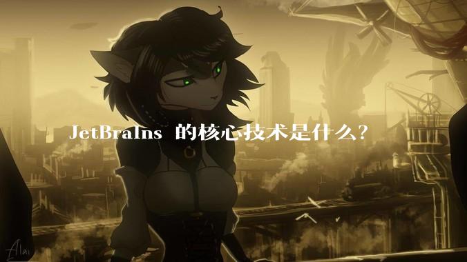 JetBrains 的核心技术是什么？