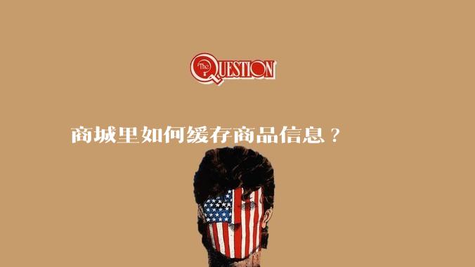商城里如何缓存商品信息?